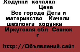 Ходунки -качалка Happy Baby Robin Violet › Цена ­ 2 500 - Все города Дети и материнство » Качели, шезлонги, ходунки   . Иркутская обл.,Саянск г.